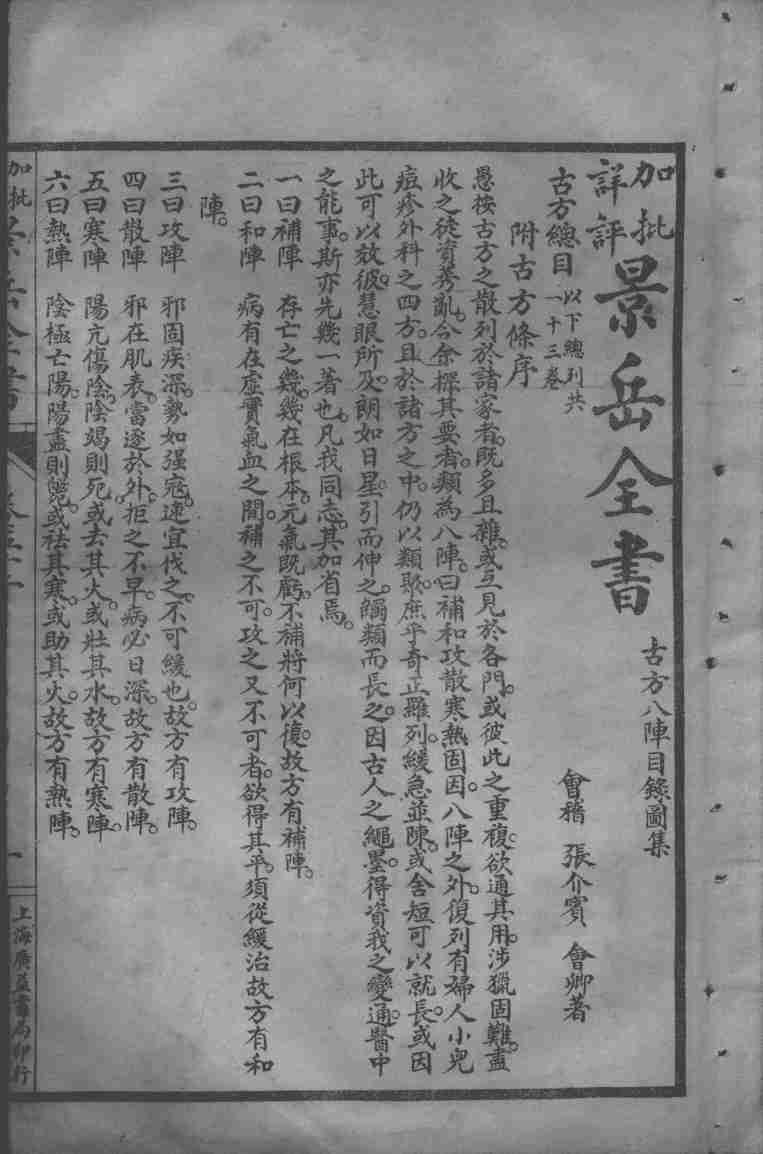 景岳全书  卷52-53